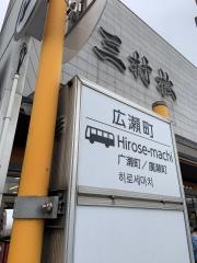 「広瀬町」バス停留所