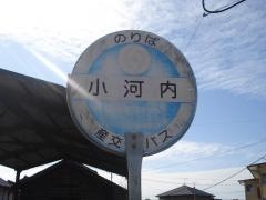 「小河内」バス停留所