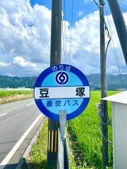「豆塚」バス停留所