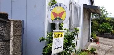 「開聞駅前」バス停留所