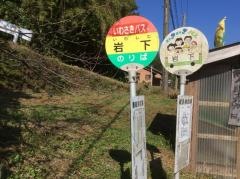 「岩下」バス停留所