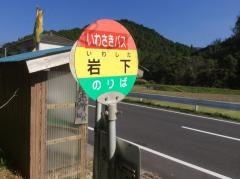 「岩下」バス停留所