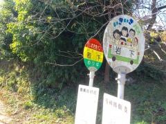 「岩下」バス停留所