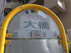 「大橋」バス停留所