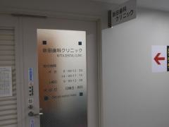 新田歯科クリニック
