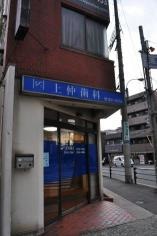 上仲歯科