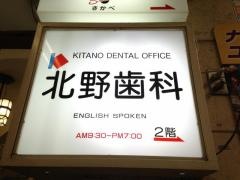 北野歯科