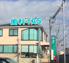ヤスデンタルクリニック本院