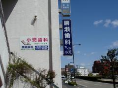 勝瀬歯科医院