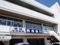 勝瀬歯科医院