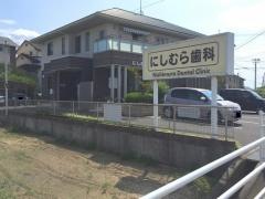西村歯科医院