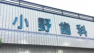 小野歯科医院