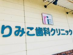 りみこ歯科クリニック