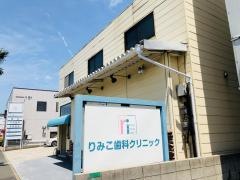 りみこ歯科クリニック
