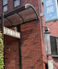 小河歯科