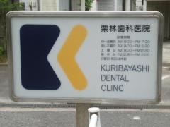 栗林歯科医院