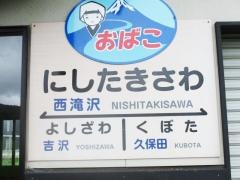 西滝沢駅