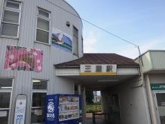 三里駅