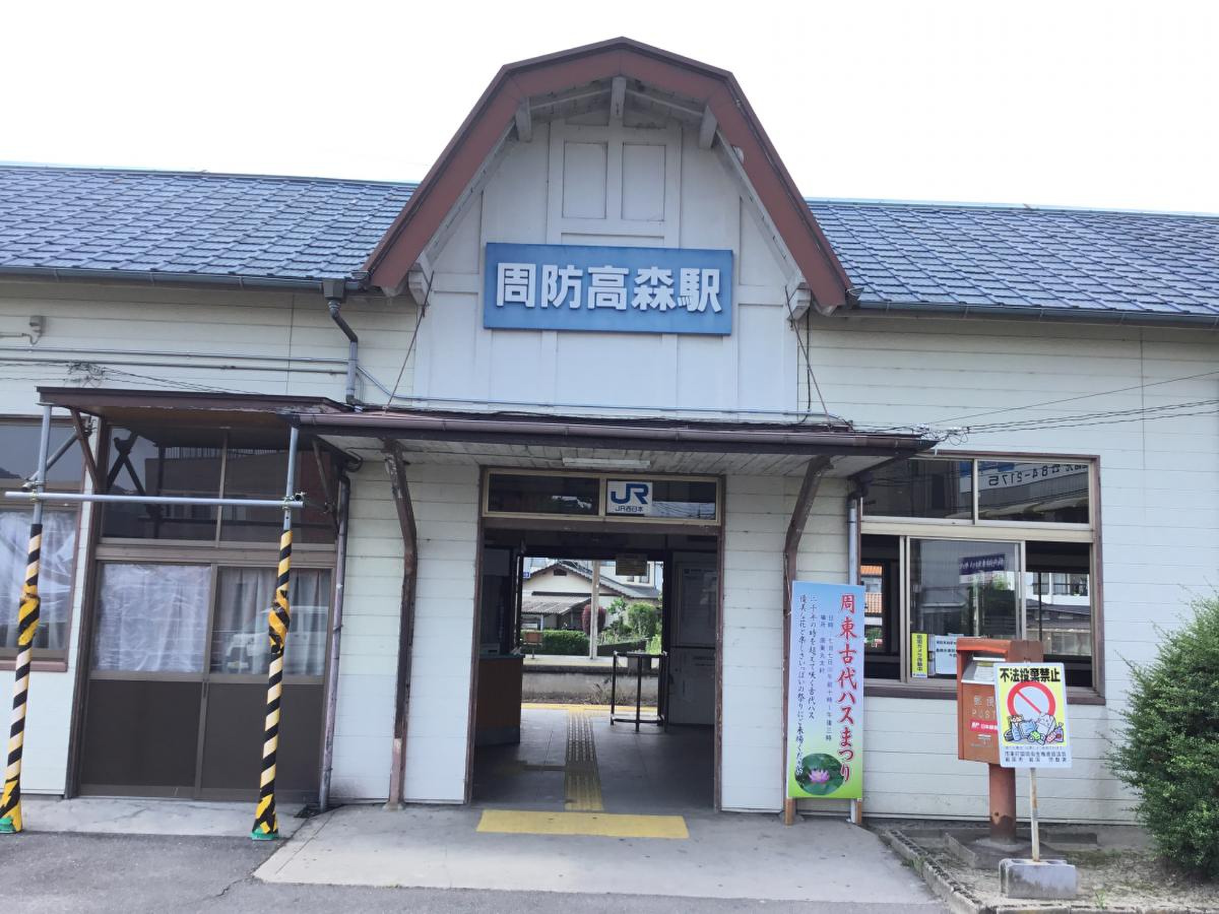周防 高森 駅
