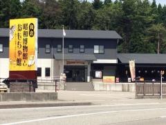 和倉昭和博物館とおもちゃ館