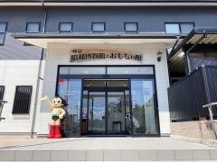 和倉昭和博物館とおもちゃ館