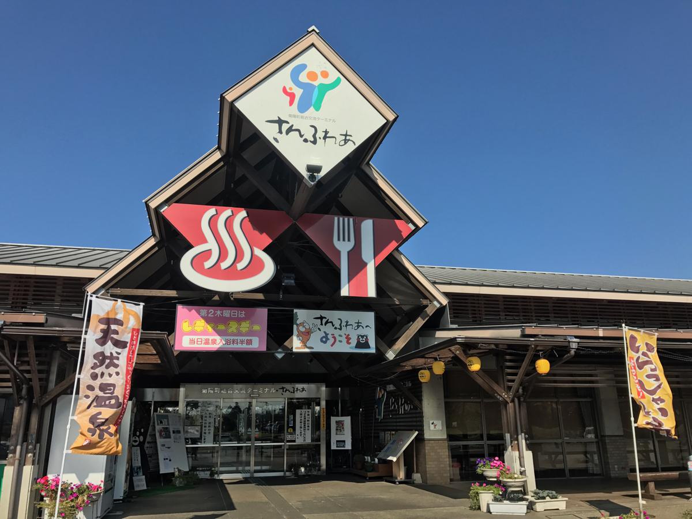 菊陽 温泉 さん さん の 湯
