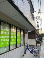 川口名倉堂