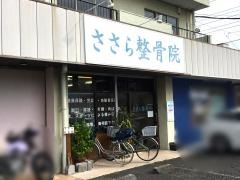 ささら整骨院