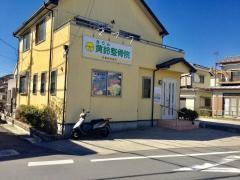 黄鈴整骨院