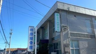 井原接骨院