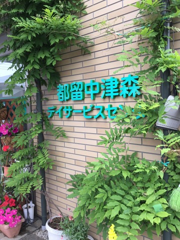 都留中津森サンフラワー