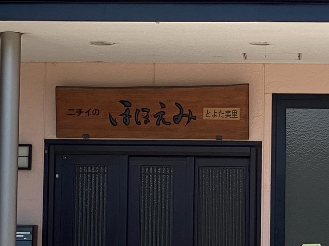 ニチイのほほえみ豊田