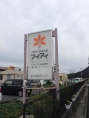 アイアイ