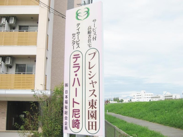 プレシャス東園田 看板