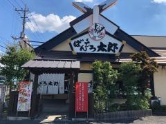 ばんどう太郎羽生店
