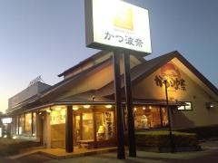 かつ波奈　君津店