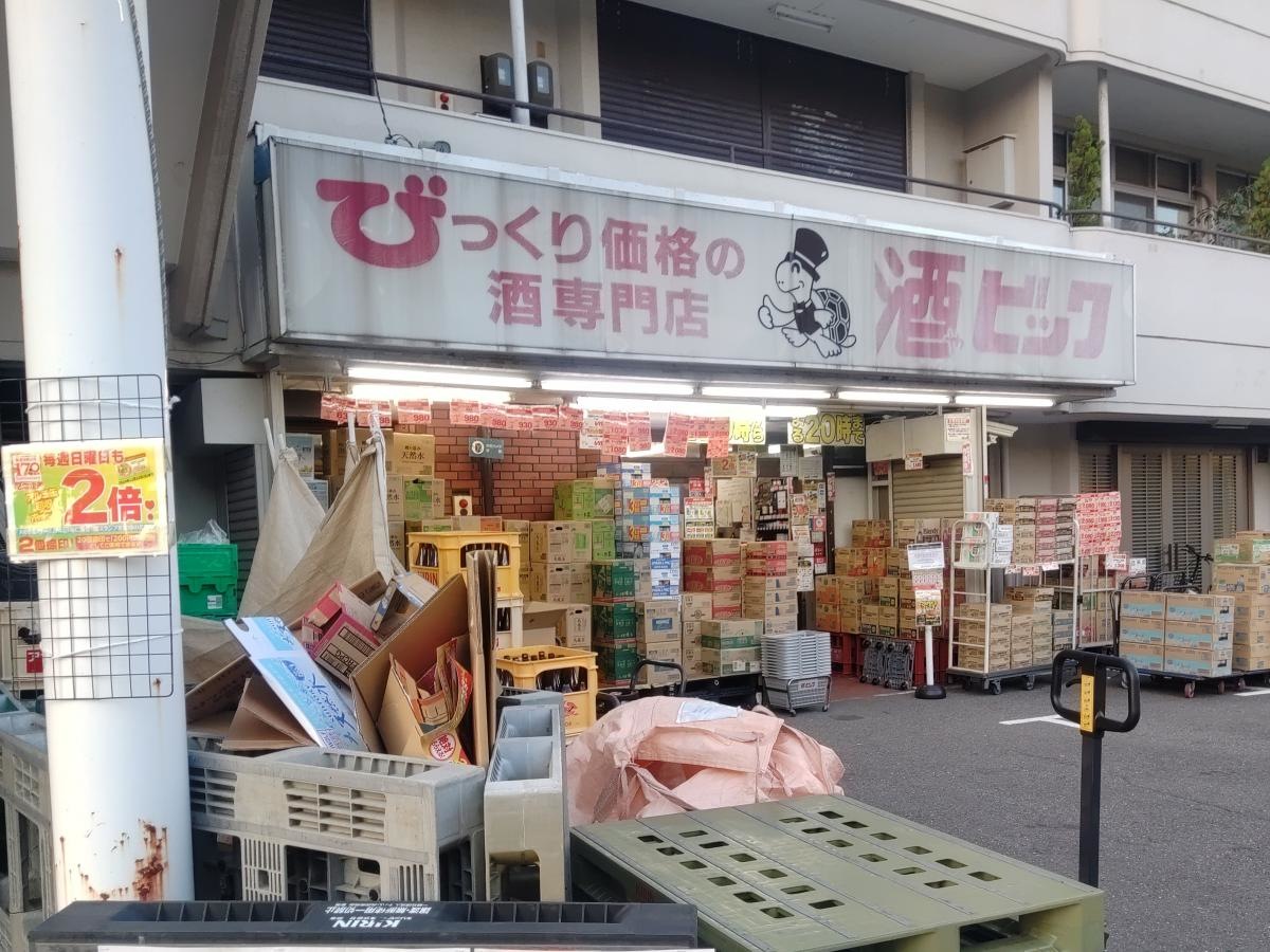 酒やビック押切店