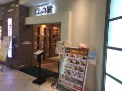 ポムの樹　キャナルシティ博多店