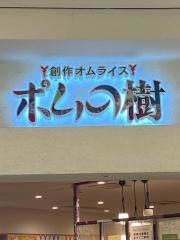 ポムの樹　キャナルシティ博多店