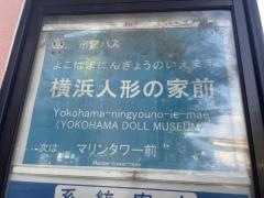 「横浜人形の家前」バス停留所