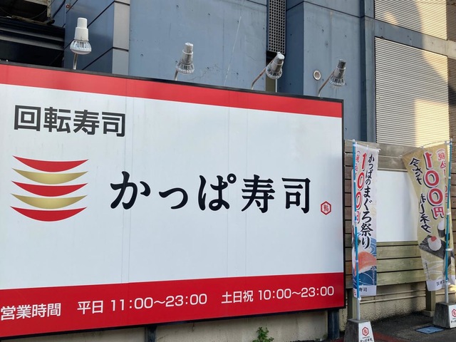 かっぱ寿司 逗子店／ホームメイト