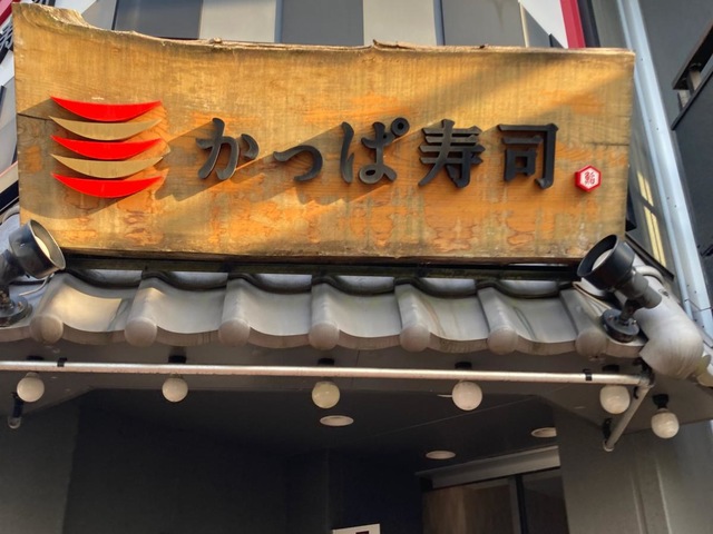 かっぱ寿司 逗子店／ホームメイト