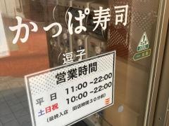 かっぱ寿司　逗子店