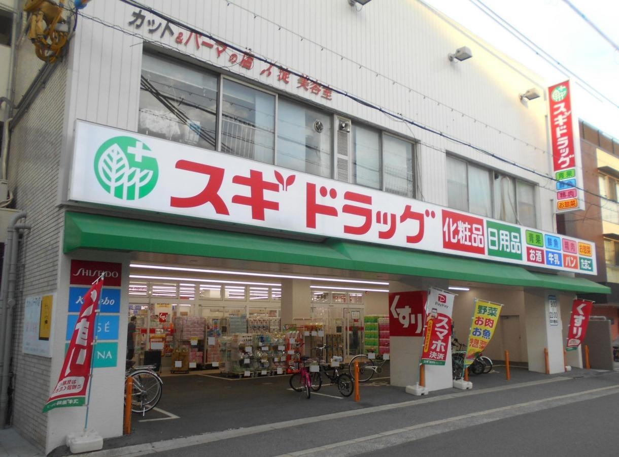 スギ薬局　歌島店