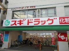 スギ薬局　歌島店