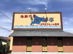 北海亭　沼田店