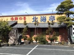 北海亭　沼田店