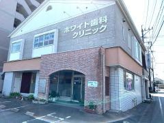 ホワイト歯科クリニック