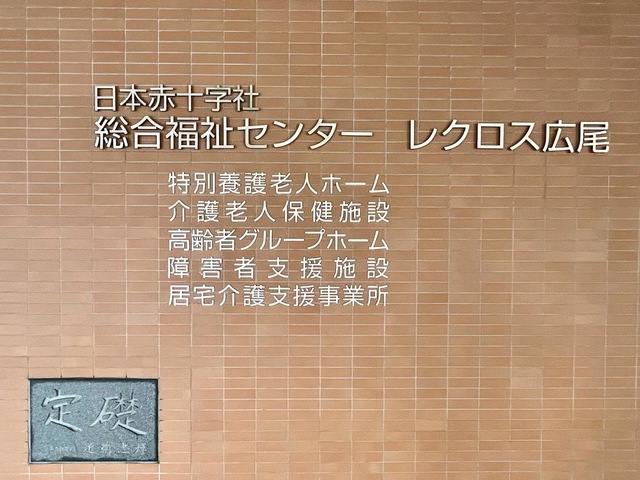 日本赤十字社総合福祉センター　介護老人保健施設　レクロス広尾