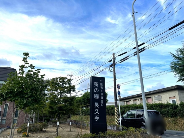 介護老人保健施設　葵の園・長久手